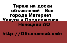 Тираж на доски объявлений - Все города Интернет » Услуги и Предложения   . Ненецкий АО